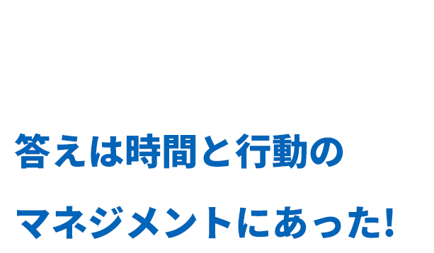 働き方改革が存続・成長の鍵となる時代、答えは時間と行動のマネジメントにあった!